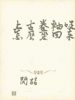 上古卷轴吸血鬼怎么变回来封面