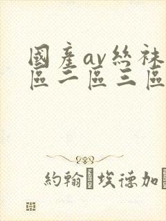 国产av丝袜一区二区三区九色封面