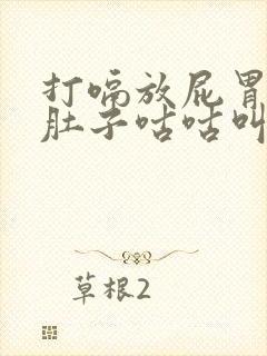 打嗝放屁胃胀气肚子咕咕叫是什么原因封面