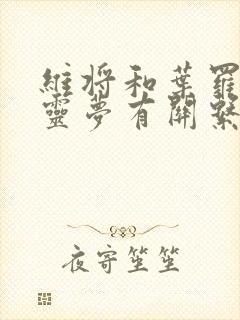 维将和叶罗丽精灵梦有关系吗