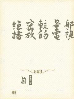 绝密较量哪个台播放的电视剧封面