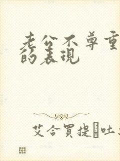 老公不尊重老婆的表现