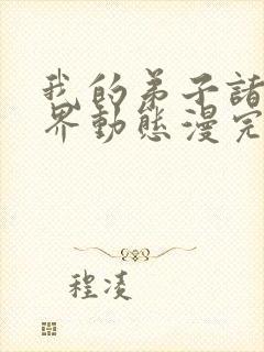 我的弟子诸天万界动态漫完整版