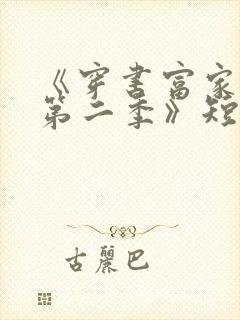 《穿书富家妯娌第二季》短剧免费观看