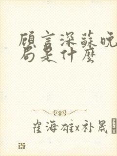 顾言深苏晚大结局是什么