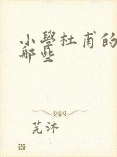 小学杜甫的诗有哪些