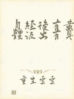 月经后有黄色液体流出有臭味