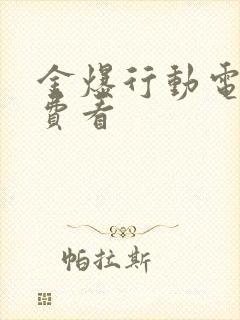 金爆行动电影免费看