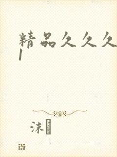 精品久久久久91