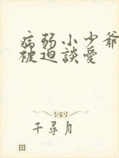 病弱小少爷又在被迫谈爱