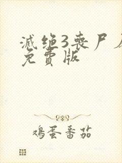 灭绝3丧尸屠城免费版