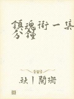 镇魂街一集多少分钟