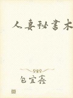 人妻秘书木下凛封面