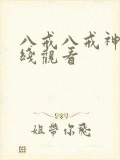 八戒八戒神马在线观看