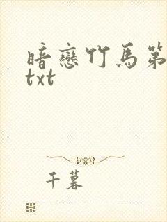 暗恋竹马第七年txt
