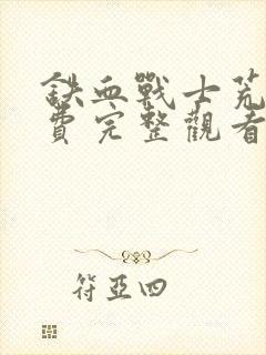 铁血战士荒原免费完整观看高清