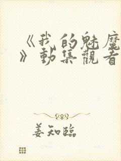 《我的魅魔姐姐》动集观看