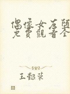 偶像女友堕落季免费观看全集动漫我