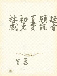 林初夏顾廷泽短剧免费观看