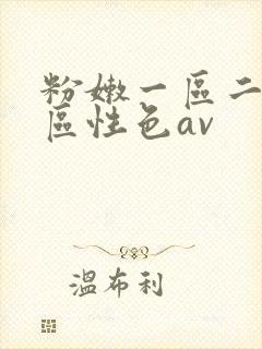 粉嫩一区二区三区性色av