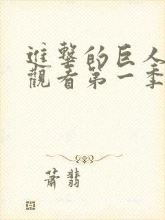 进击的巨人免费观看第一季