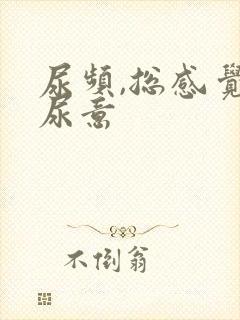 尿频,总感觉有尿意