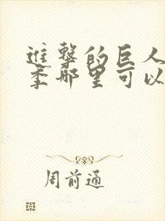 进击的巨人最终季哪里可以看