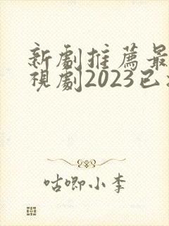新剧推荐最新电视剧2023已播出古装
