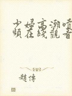 少妇高潮喷水视频在线观看