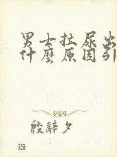 男士拉尿出血是什么原因引起的