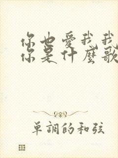 你也爱我我也爱你是什么歌