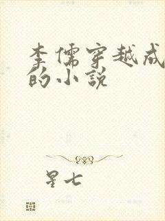 李儒穿越成太子的小说