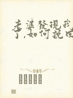 老婆发现我出轨了,如何挽回老婆