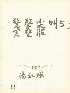 惊声尖叫5免费完整版