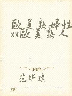 欧美熟妇性xxxx欧美熟人多毛