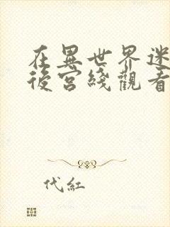 在异世界迷宫开后宫线观看免费