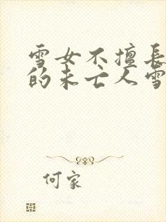 雪女不擅长交际的未亡人雪女与诅咒戒指