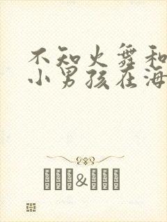 不知火舞和三个小男孩在海边