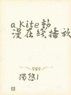 a kite动漫在线播放完整版
