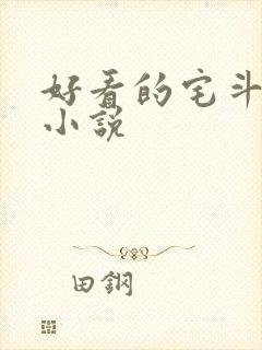 好看的宅斗古言小说