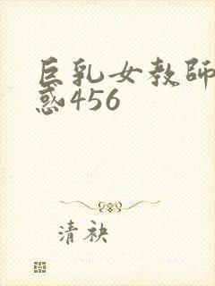 巨乳女教师的诱惑456封面