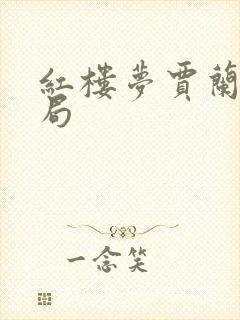 红楼梦贾兰的结局