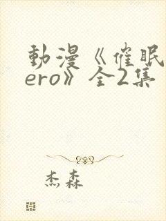 动漫《催眠术hero》全2集