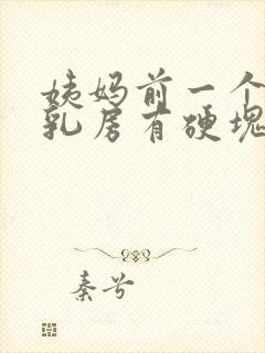 姨妈前一个星期乳房有硬块且疼痛