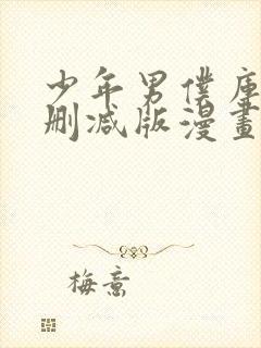 少年男仆库洛未删减版漫画