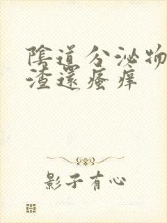 阴道分泌物豆腐渣还瘙痒