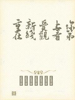 重新爱上你泰剧在线观看第九集