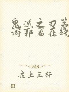 鬼灭之刃第二季游郭篇在线