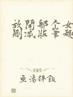 放开那个女巫无删减版笔趣阁