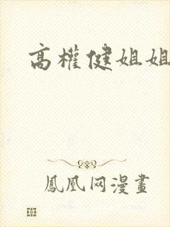 高权健姐姐是谁